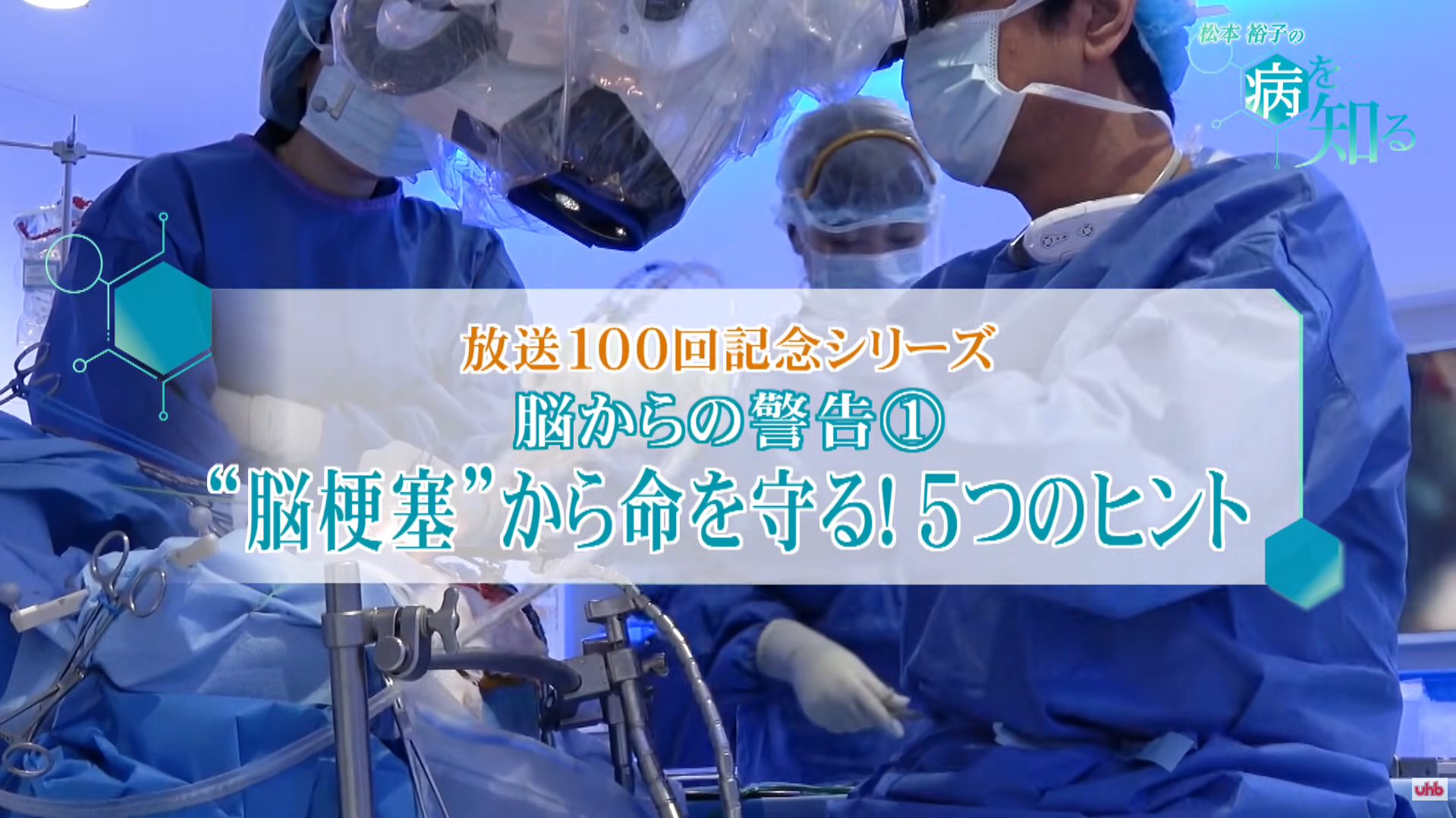 UHBテレビ番組「松本裕子の病を知る」放送100回記念シリーズ　「脳からの警告①脳梗塞から命を守る！５つのヒント」に当院が紹介されました
